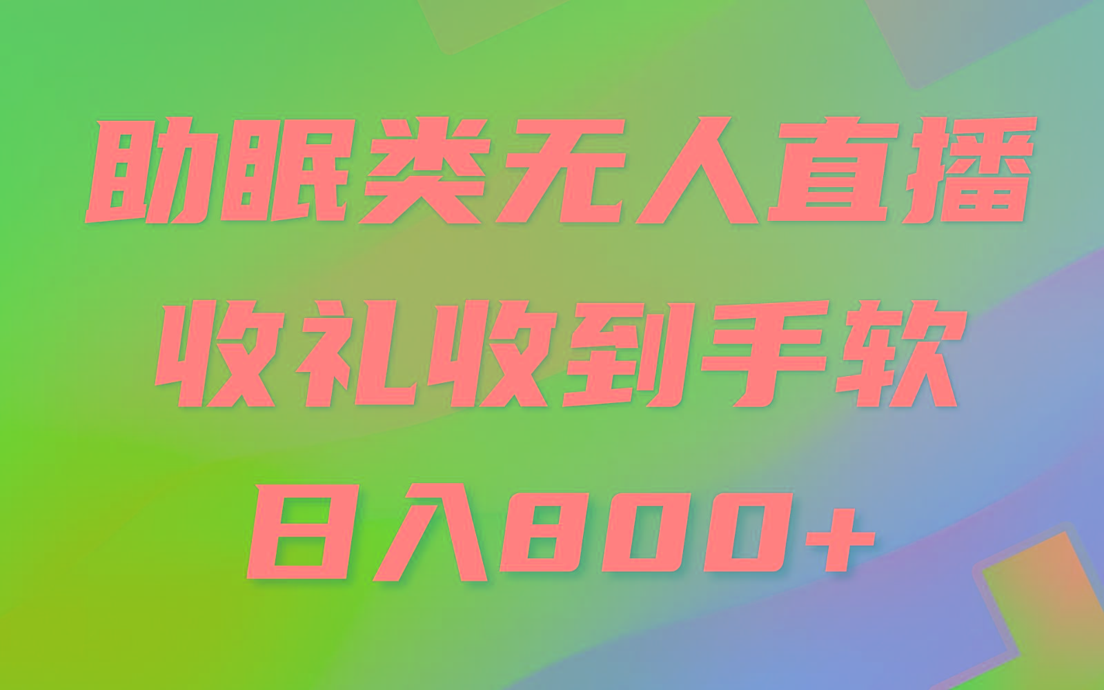 助眠类无人直播，2024蓝海赛道，操作简单，无脑挂机 礼物收到手软，轻松日入500+