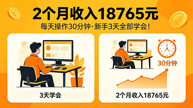 2个月收入18765元，每天操作30分钟，2026年升级版Ai项目！