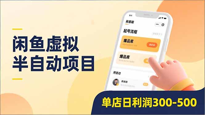 闲鱼虚拟半自动项目，半自动起号、全自动升级、爆品库更新，低门槛复制，单店日利润300-500