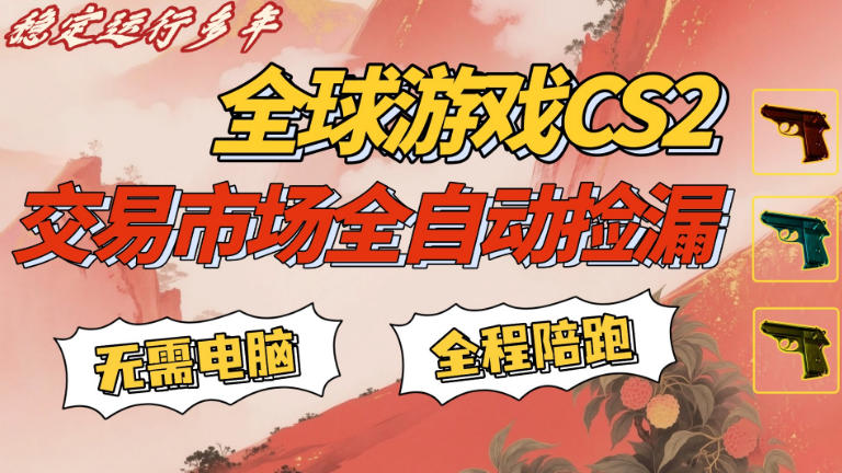 CS游戏交易平台自动批量捡,小白轻松入门,手机即可完成全部操作,日入300+,轻松副业【揭秘】
