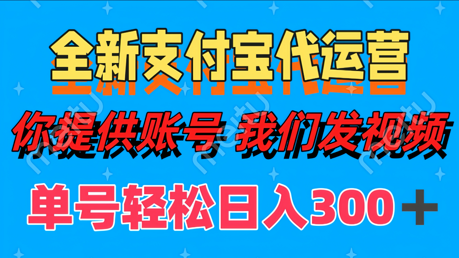 单号轻松日入300+ 全新支付宝代运营你提供账号 我们发视频