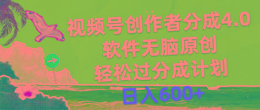 视频号创作者分成4.0，软件无脑原创，轻松过分成计划，日入600+
