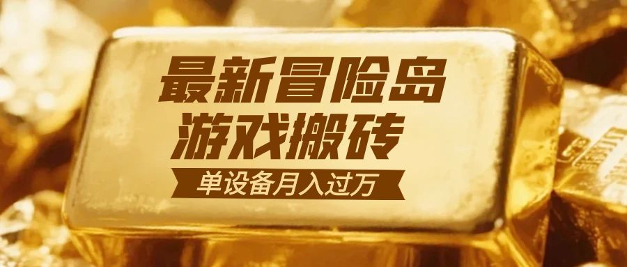 冒险岛游戏搬砖  一组账号月利润9000+