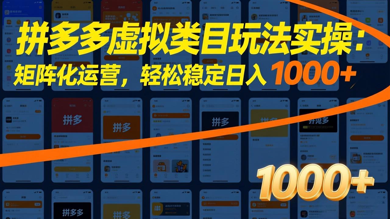 拼多多虚拟类目玩法实操：矩阵化运营，轻松稳定日入 1000+