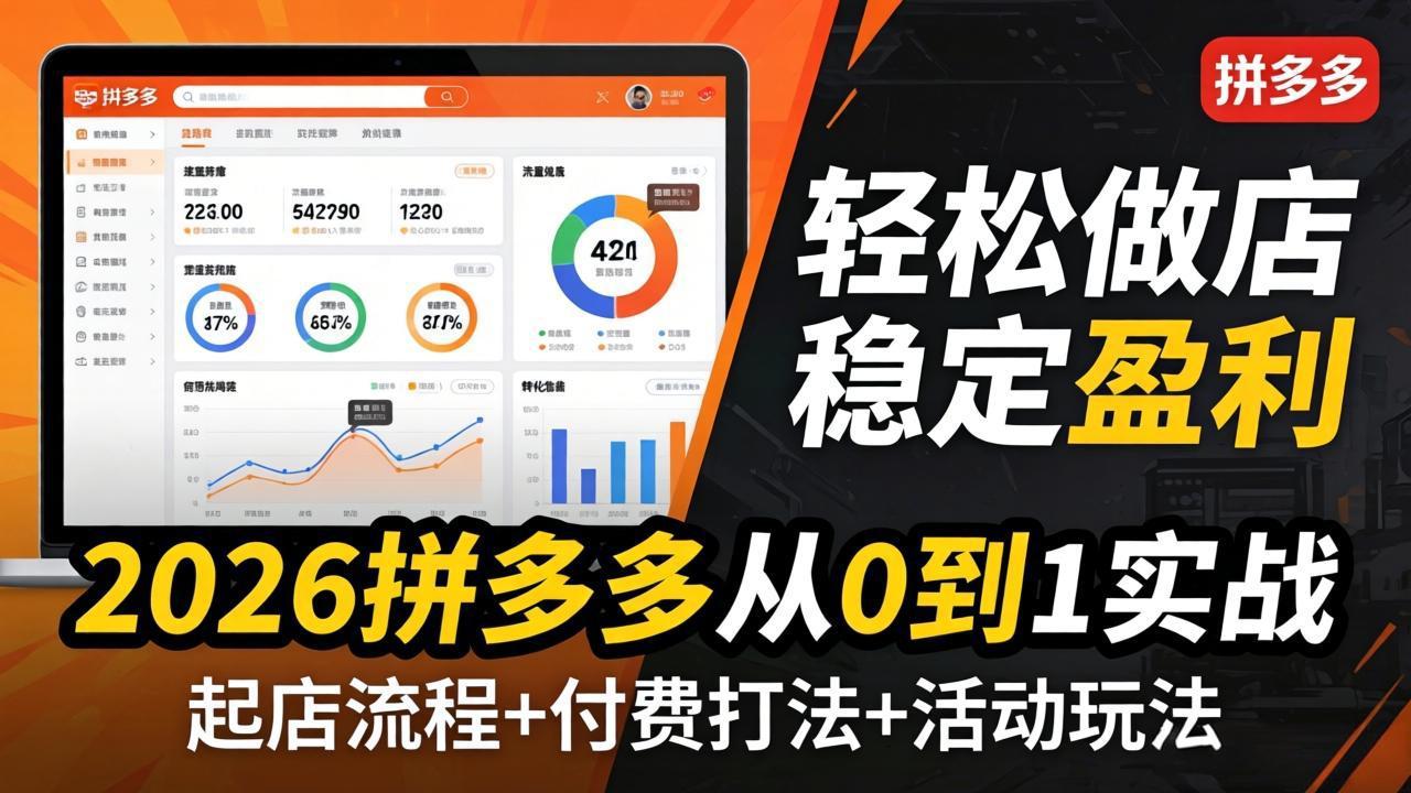 2026拼多多从0到1实战-4月更新：最新起店流程+付费打法+活动玩法，轻松做店稳定盈利