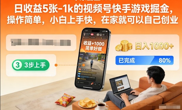 日收益5张-1k的视频号快手游戏掘金，操作简单，小白上手快，在家就可以自己创业【揭秘】