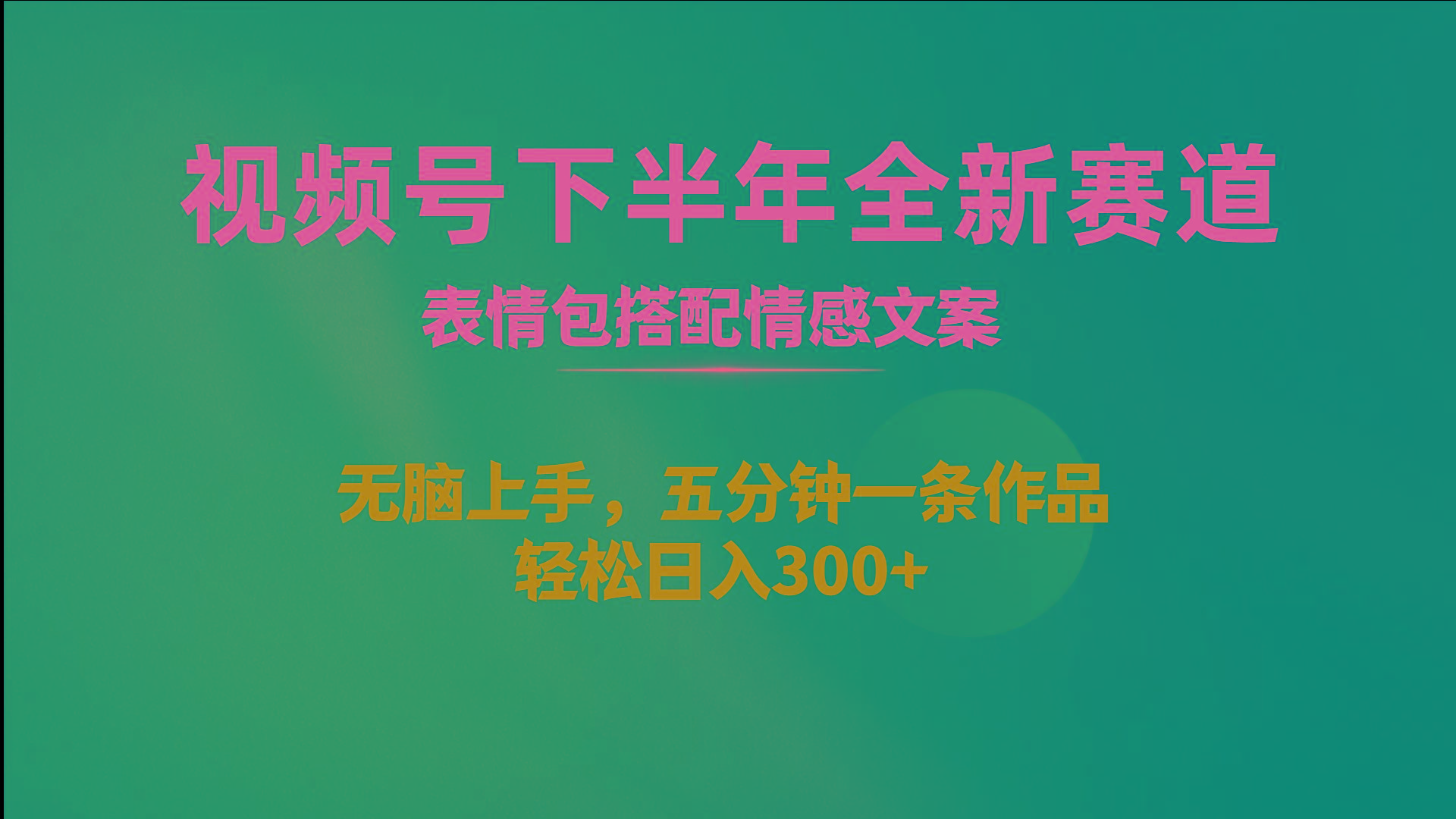视频号下半年全新赛道，表情包搭配情感文案 无脑上手，五分钟一条作品…
