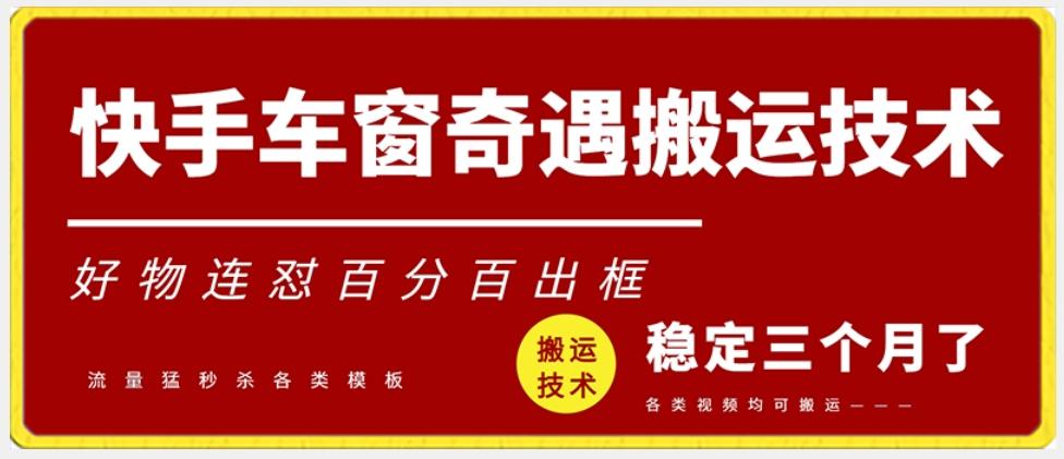 快手车窗奇遇搬运技术(安卓技术)，好物连怼百分百出框【揭秘】