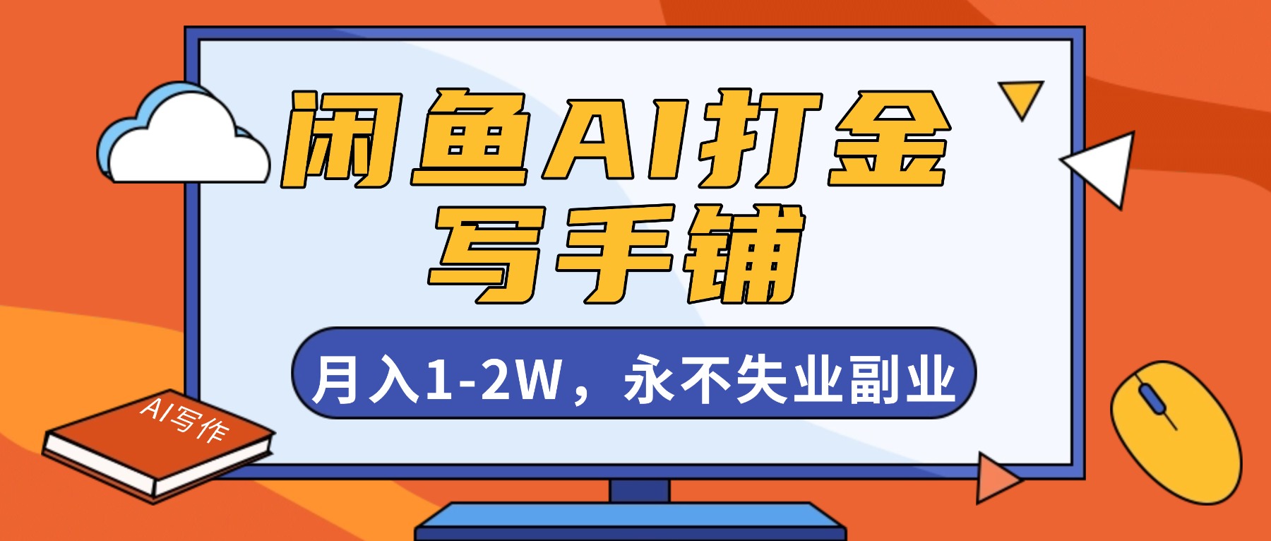 闲鱼AI打金，开一家写手铺，月入1-2W，永不失业副业！