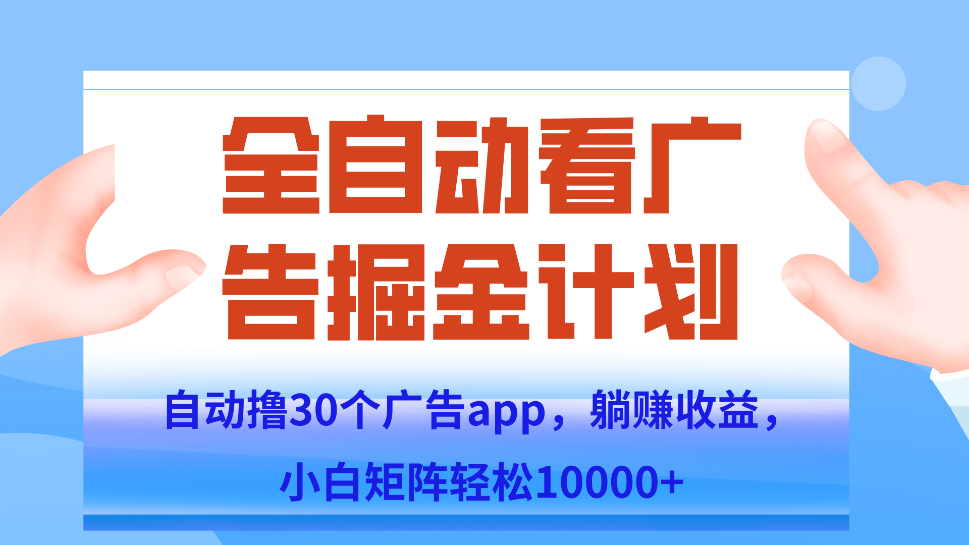 自动撸广告躺赚，单设备200+，矩阵做轻松10000+（附脚本保姆级教程）