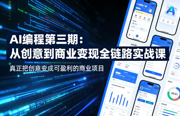 AI编程第三期，从创意到商业变现的全链路实战课，真正把创意变成可盈利的商业项目(更新06月08日)