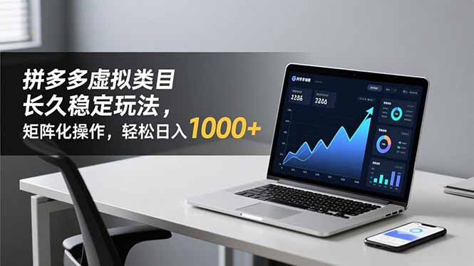拼多多虚拟类目长久稳定玩法 矩阵化操作，轻松日入 1000+