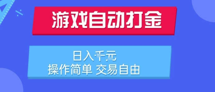 游戏自动打金搬砖项目，日入1k，操作简单，交易自由，适合懒人的副业【揭秘】