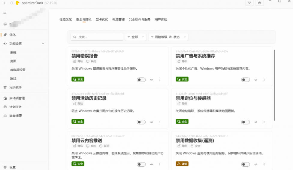 让Windows更纯净、透明、强大的优化工具！免费开源，主打性能提升、功能设置与磁盘清理OptimizerDuck