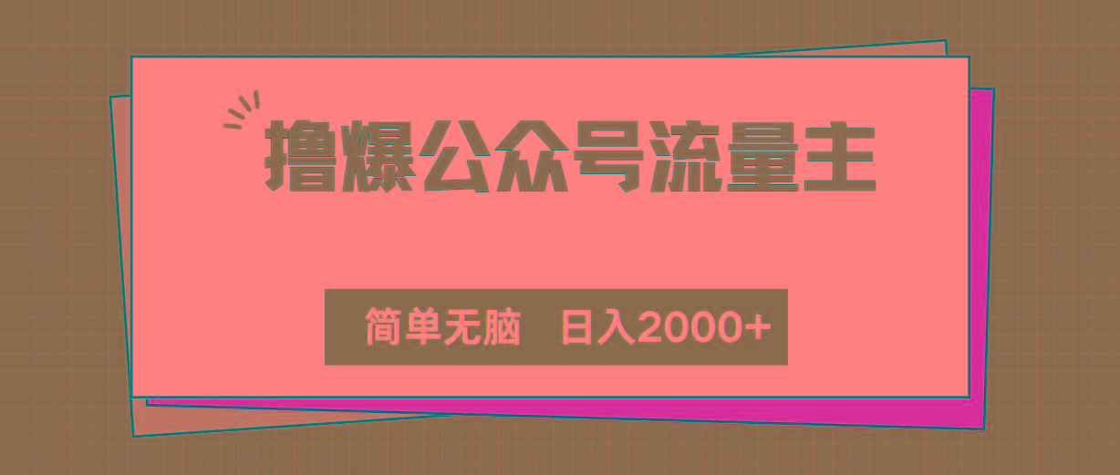 撸爆公众号流量主，简单无脑，单日变现2000+