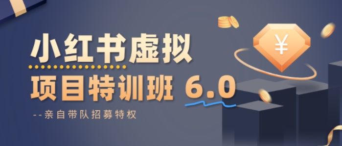小红书虚拟项目特训课8.0，帮你从0到1打造稳定盈利的店铺，抓住流量红利(更新3月)
