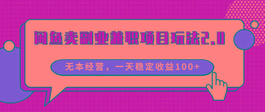 闲鱼卖副业兼职项目玩法2.0，无本经营，一天稳定收益100+