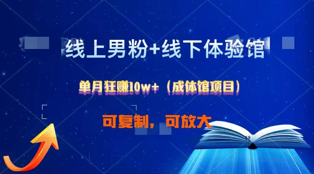 线上男粉+线下成体馆：单月狂赚10W+1.0