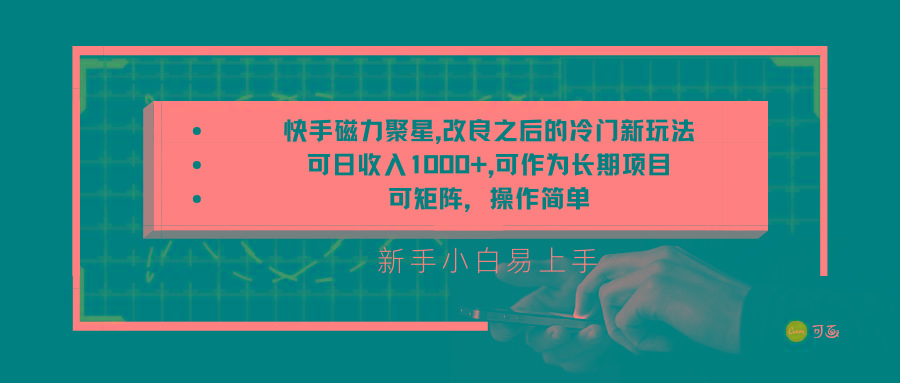 快手磁力聚星改良新玩法，可日收入1000+，新手小白易上手，矩阵操作简单，收益可观