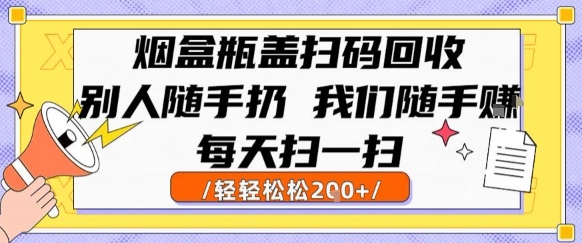 烟盒瓶盖扫码回收，别人随手扔 我们随手挣，闷声发大财，每天扫一扫，轻轻松松2张【揭秘】