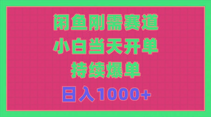闲鱼刚需赛道，小白当天开单，持续爆单，日入1000+