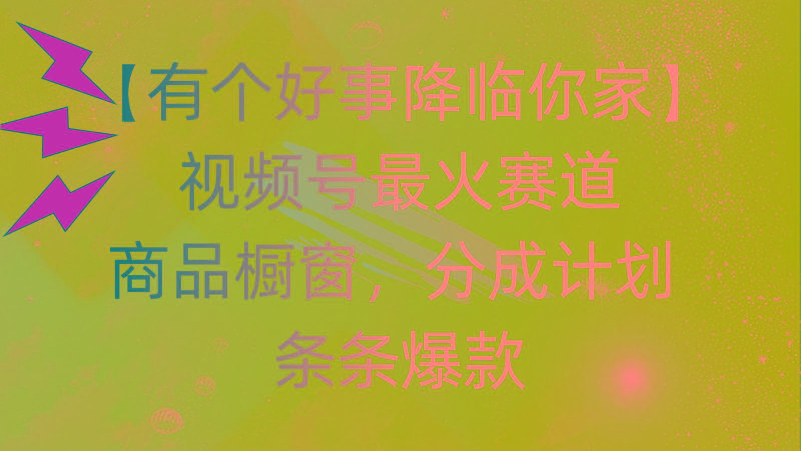 有个好事 降临你家：视频号最火赛道，商品橱窗，分成计划 条条爆款，每…