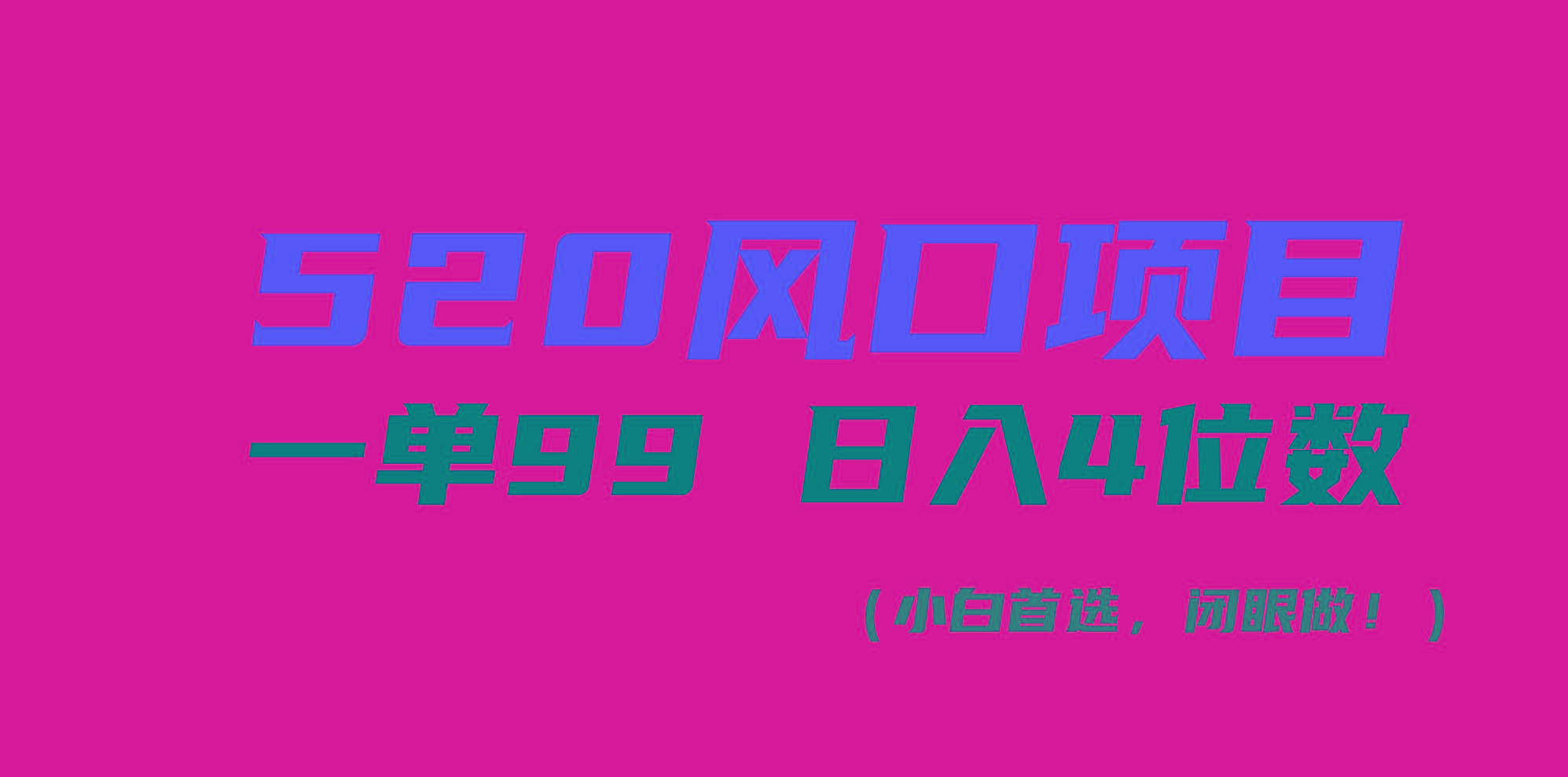 520风口项目一单99 日入4位数(小白首选，闭眼做！