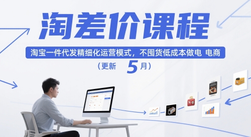 淘差价课程，淘宝一件代发精细化运营模式，不囤货低成本做电商(更新5月)