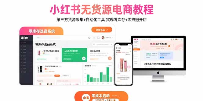 小红书无货源电商教程：第三方货源采集+自动化工具 实现零库存+零拍摄开店