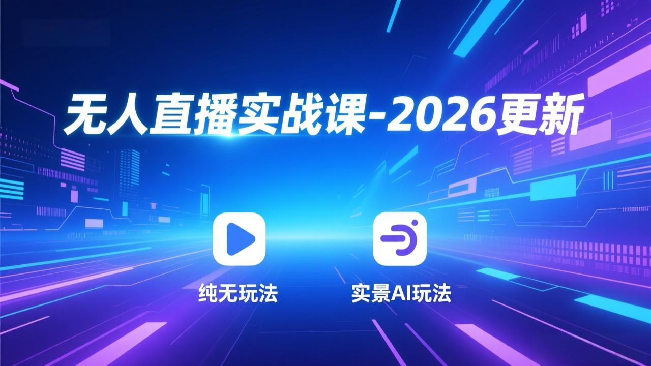 无人直播实战课-4月更新：纯无玩法、实景AI、真人玩法、绿幕玩法、真转无玩法、麒麟臂摇手等