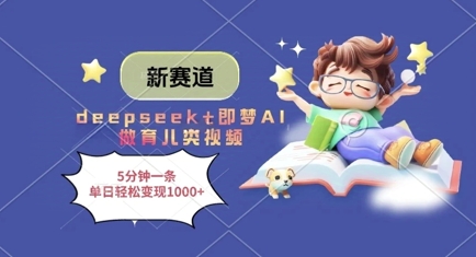 新赛道，deepseek+即梦AI做育儿类视频，5分钟一条，单日轻松变现多张