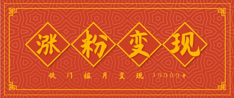 小白一定要做的短视频赛道—国学文化，涨粉变现都很猛，低门槛月变现10000+