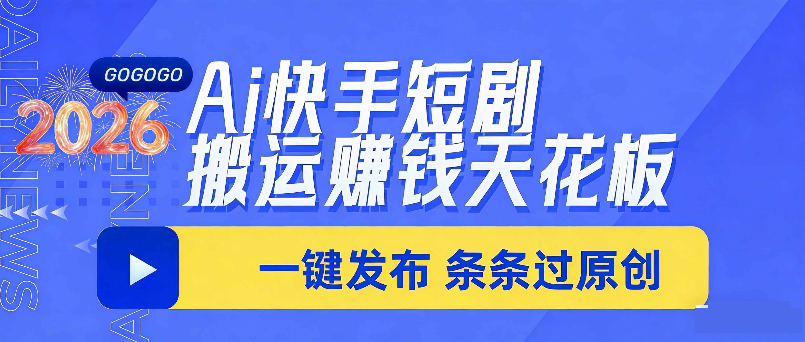 日入上千！！Ai快手短剧搬运赚钱天花板，一键发布，条条过原创
