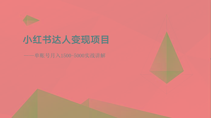 小红书达人变现项目：单账号月入1500-3000实战讲解