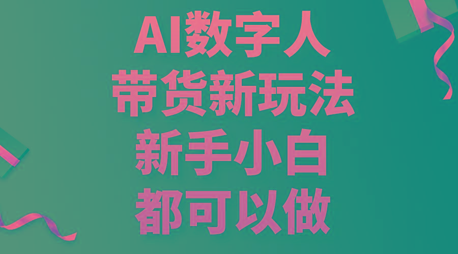 AI数字人带货新玩法，新手小白都可以做
