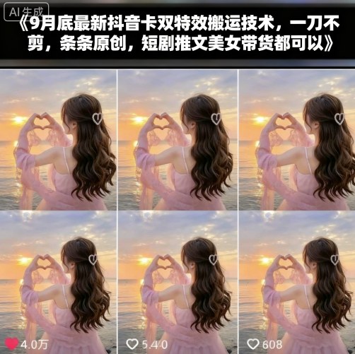 9月底最新抖音卡双特效搬运技术，一刀不剪，条条原创，短剧推文美女带货都可以