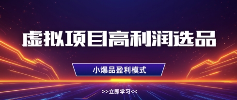 虚拟项目高利润选品方法，做好单店利润1W+，可多店倍增利润