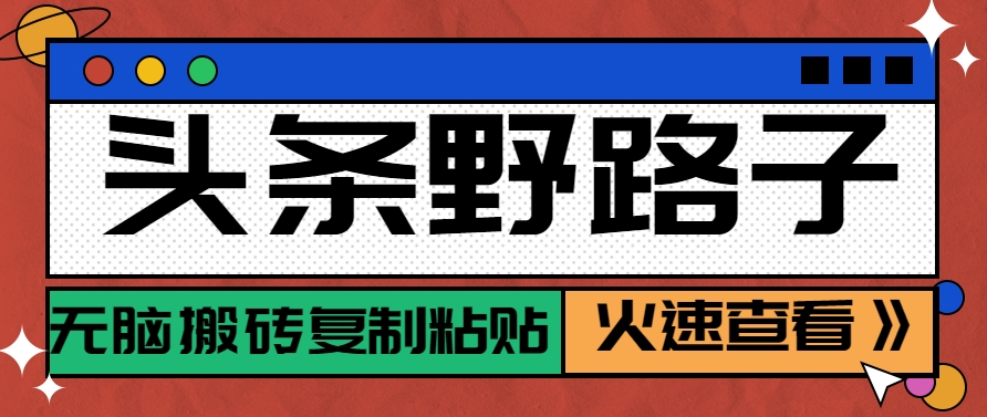 头条野路子玩法之相亲赛道，无脑搬砖复制粘贴，单账号日稳定300+保姆级教程