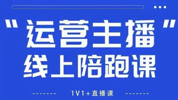 猴帝1600线上课，拉爆自然流，做懂流量的主播，新规政策下，自然流破圈攻略【更新6月】