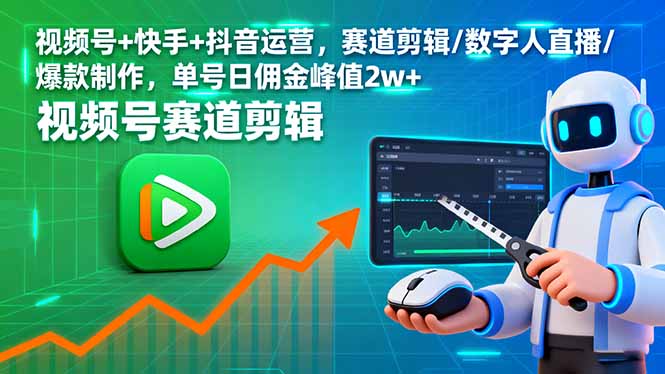 视频号+快手+抖音运营，赛道剪辑/数字人直播/爆款制作，单号日佣金峰值2w+