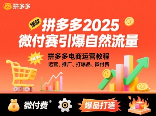 拼多多微付费引爆自然流量，拼多多电商运营教程，运营、推广、打爆品、微付费(更新26年2月)