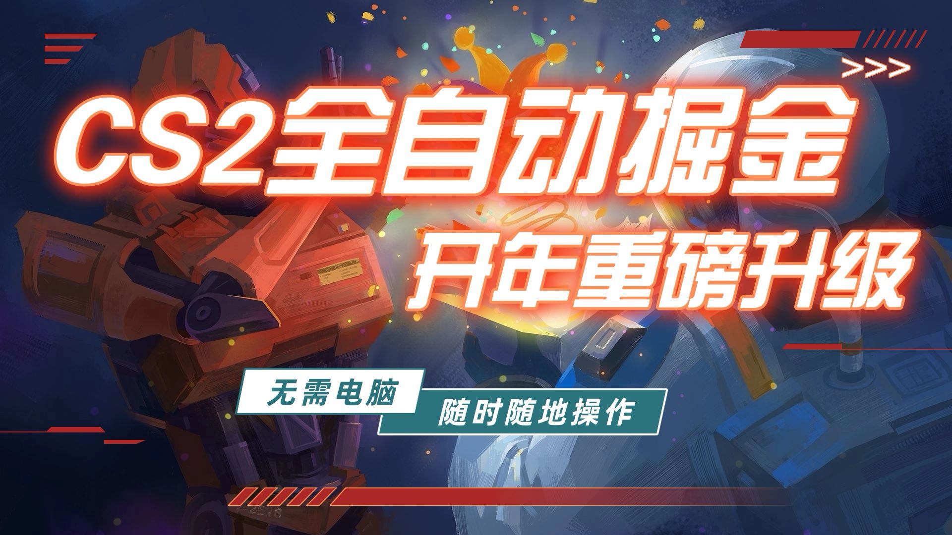 游戏市场自动掘金，无需电脑操作玩游戏，稳定每日300+，支持任何形式验证