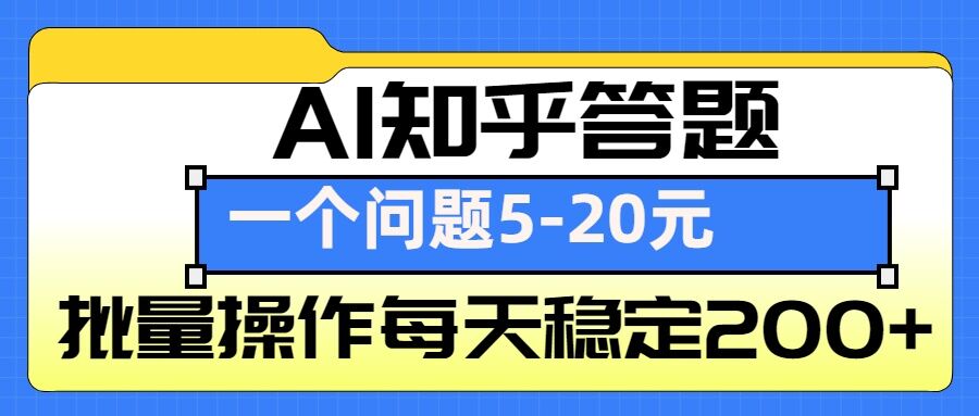 AI知乎答题掘金,一个问题收益5-20元,批量操作每天稳定200+