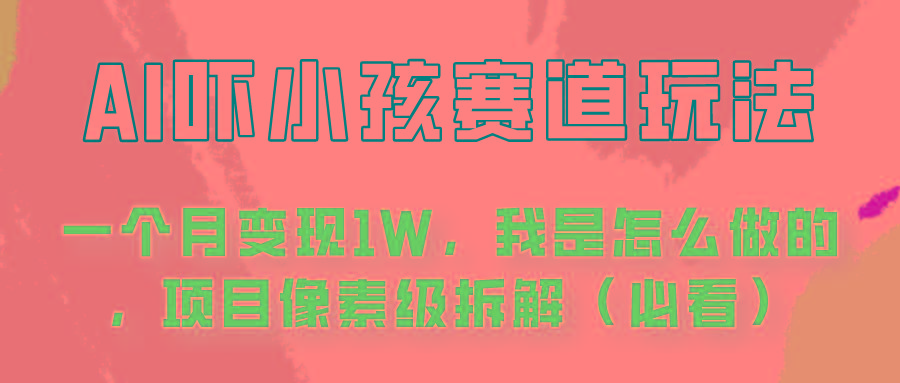 通过AI吓小孩这个赛道玩法月入过万，我是怎么做的？