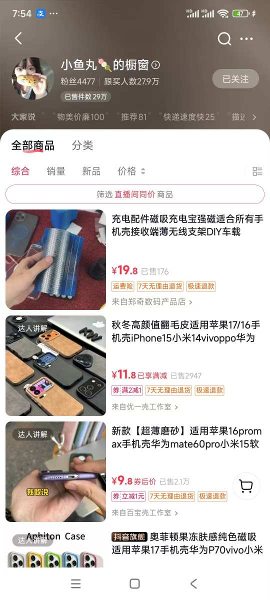 手机壳带货项目，几千粉丝卖货几十万件，短视频低粉卖货的天花板项目