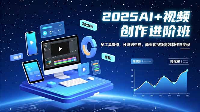 AI+视频创作进阶班：多工具协作，分镜到生成，商业化视频高效制作与变现
