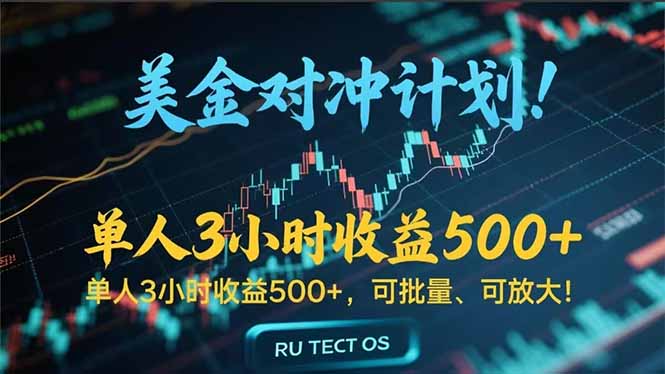 长久稳定的撸美金项目，平均3小时收入 500+，可公司实地考察实地操作！