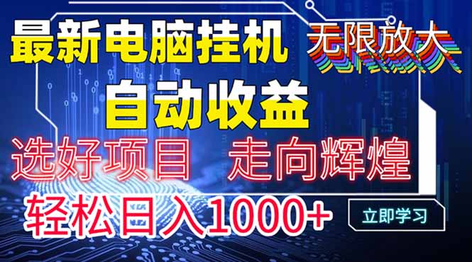 最新电脑挂机  带有管道收益，轻松日入1000+无上限