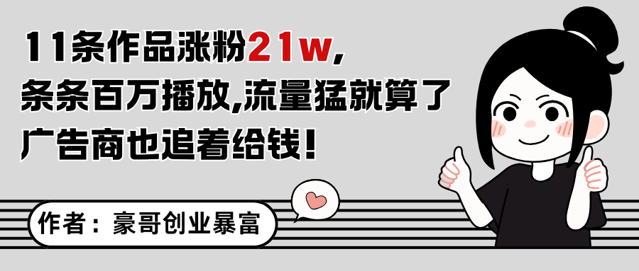 11条作品涨粉21万，不露脸不直播，条条百万播放，广告商也喜欢
