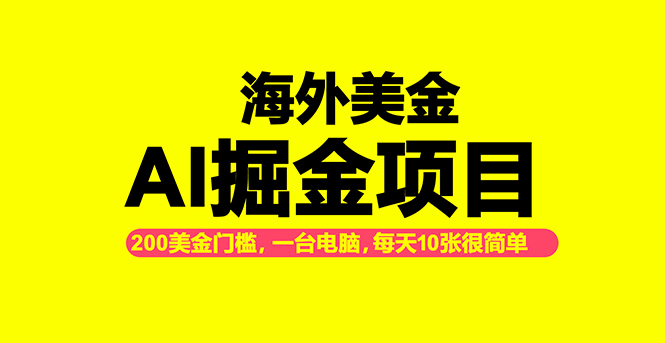 海外美金AI掘金项目，200U可入门槛，一天一单即可，每天1000-2000很轻松！